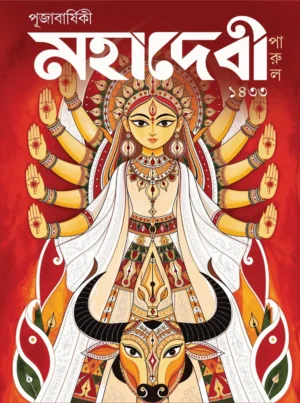 Mahadevi Utsav Sonkhya 2026 || Pujabarshiki Mahadevi 1433