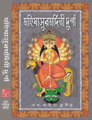 Mahishasurmardini Durga || মহিষাসুরমর্দিনী দুর্গা