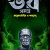 Merry Sheilly Bhoy Somogro || Abir