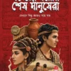 Mohenjodaror Sesh Manushera || Debashree Chakraborty
