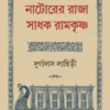 Natorer Raja Sadhak Ramkrishna || Durgadas Lahiri