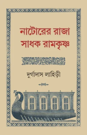 Natorer Raja Sadhak Ramkrishna || Durgadas Lahiri