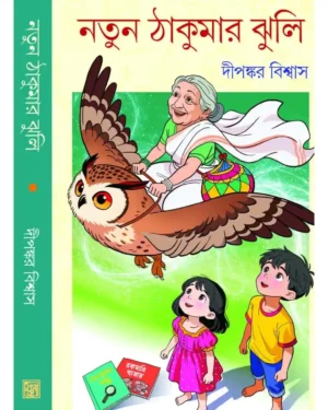 Natun Thakumar Jhuli || Dipnakar Biswas