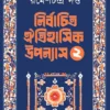Nirbachita Oitihasik Upanyas 2 || Ramesh Chandra Dutta