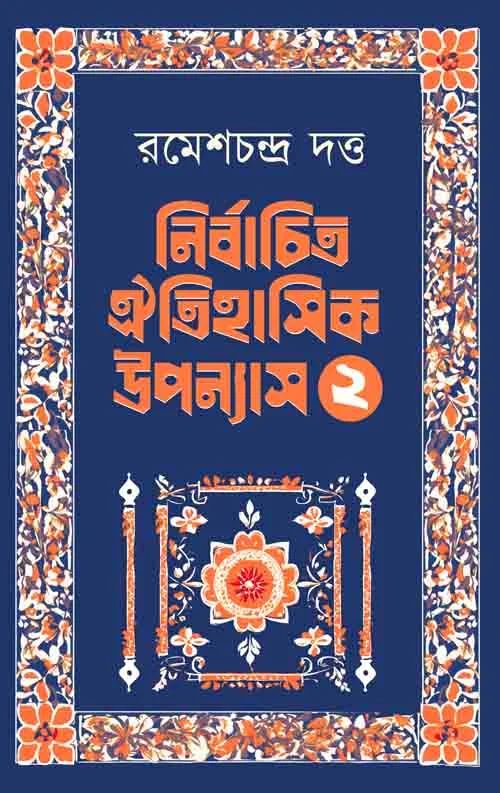 Nirbachita Oitihasik Upanyas 2 || Ramesh Chandra Dutta