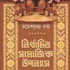 Nirbachito Samajik Upanyas || Ramesh Chandra Dutta