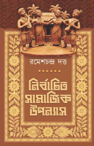 Nirbachito Samajik Upanyas || Ramesh Chandra Dutta