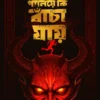 Paliye Ki Bancha Jaye || Pathik Mitra
