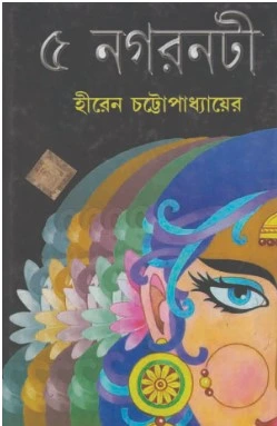 Paanch Nagarnoti || Hiren Chattopadhyay