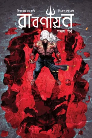 Rabanayan Vol 5 || Vijayendra Mohanti, Vivek Goyel