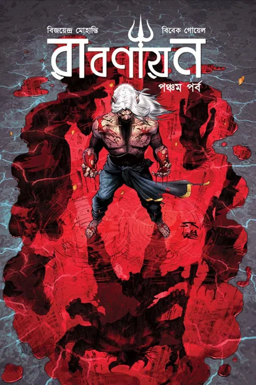 Rabanayan Vol 5 || Vijayendra Mohanti, Vivek Goyel