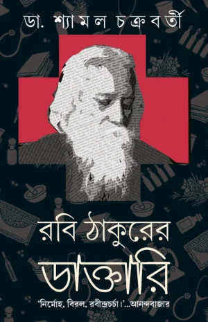 Rabi Thakurer Daktari || Dr. Shyamal Chakraborty