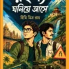 Rahasya Ghoniye Ase – Bengali Mystery and Sci-Fi Novella Collection