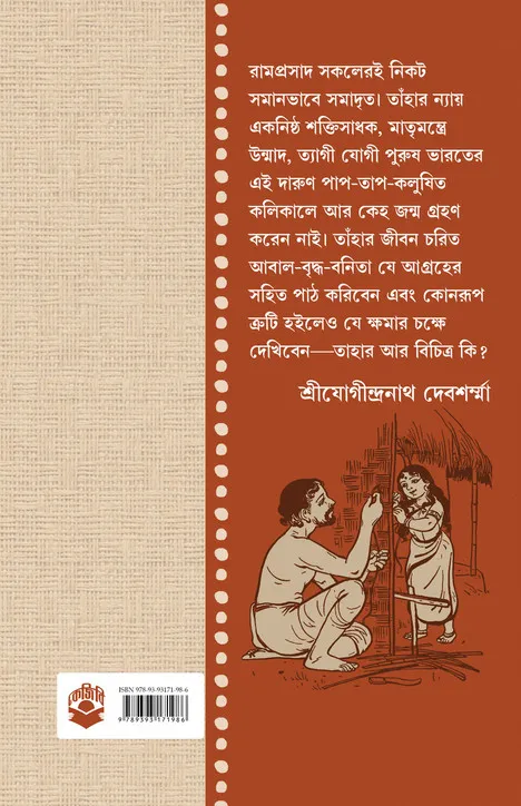 Ramprasad || Sri Jogindranath Chattopadhyay || রামপ্রসাদ || শ্রী যোগীন্দ্রনাথ চট্টোপাধ্যায় - Image 2