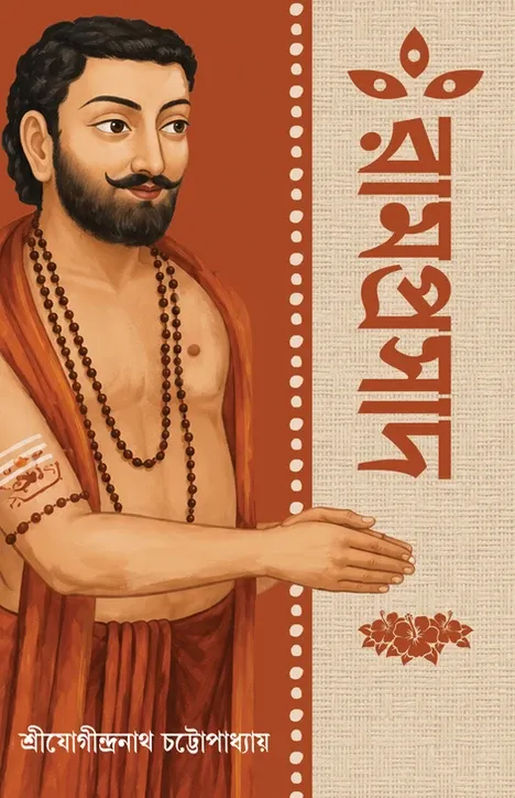 Ramprasad || Sri Jogindranath Chattopadhyay