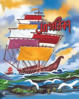 Sagorika || সাগরিকা