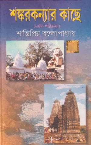 Sankarkanyar Kache || Shantipriyo Bandhopadhyay