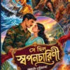 Se Chhilo Swapnacharini || Shewli Bhattacharya