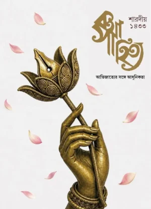 Sharadiya Katha Sahitya 1433 (2026) || Katha Sahitya Pujabarshiki 2026