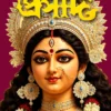 Sharadiya Prasad 1433 (2026) || Prasad Utsav Sankha 2026