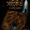 Shatabhisha Sanket Bengali mystery thriller book cover featuring an ancient manuscript and hidden cave mystery