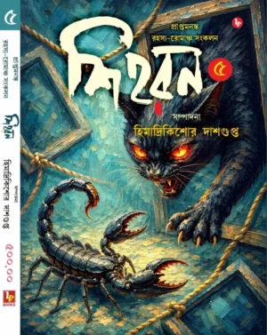Shiharan Vol 5 || Himadri Kishore Dasgupta