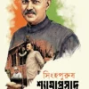 Singhapurush Dr. Shyamaprasad Mukhopadhyay || Bangshibadan Chattopadhyay