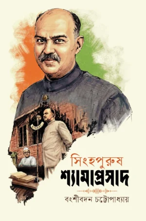 Singhapurush Dr. Shyamaprasad Mukhopadhyay || Bangshibadan Chattopadhyay