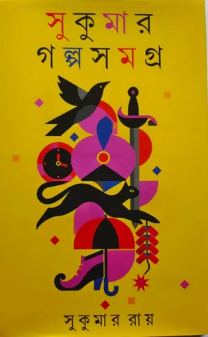 Sukumar Galpa Samagra || Sukumar Roy