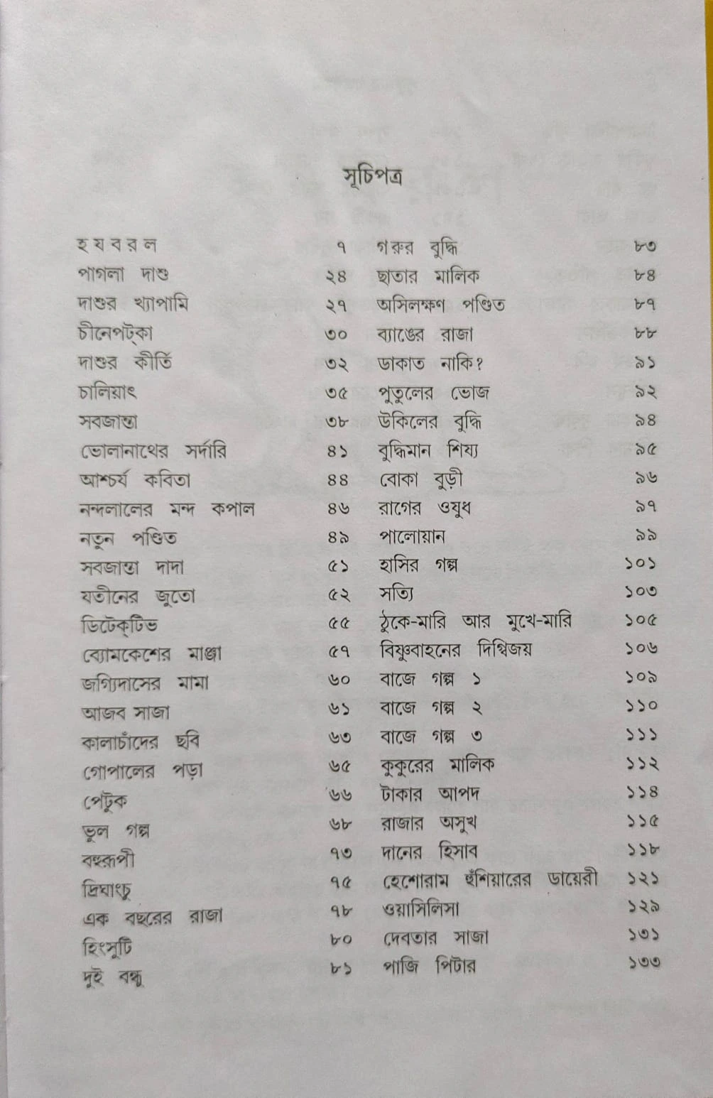 Sukumar Galpa Samagra || Sukumar Roy || সুকুমার গল্প সমগ্র || সুকুমার রায় - Image 2