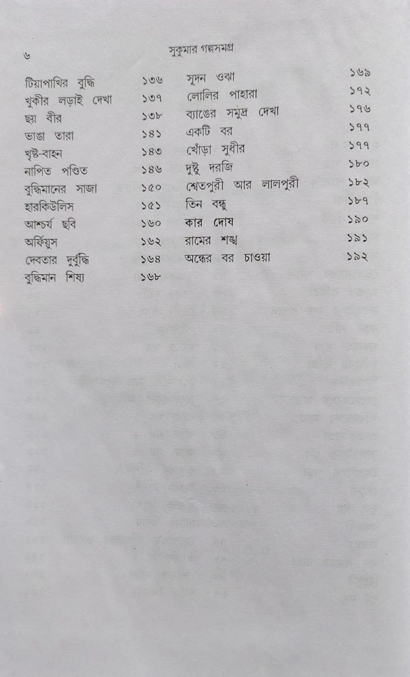 Sukumar Galpa Samagra || Sukumar Roy || সুকুমার গল্প সমগ্র || সুকুমার রায় - Image 3