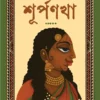 Surpanakha || Harishankar Jaldas
