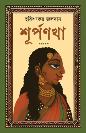 Surpanakha || Harishankar Jaldas