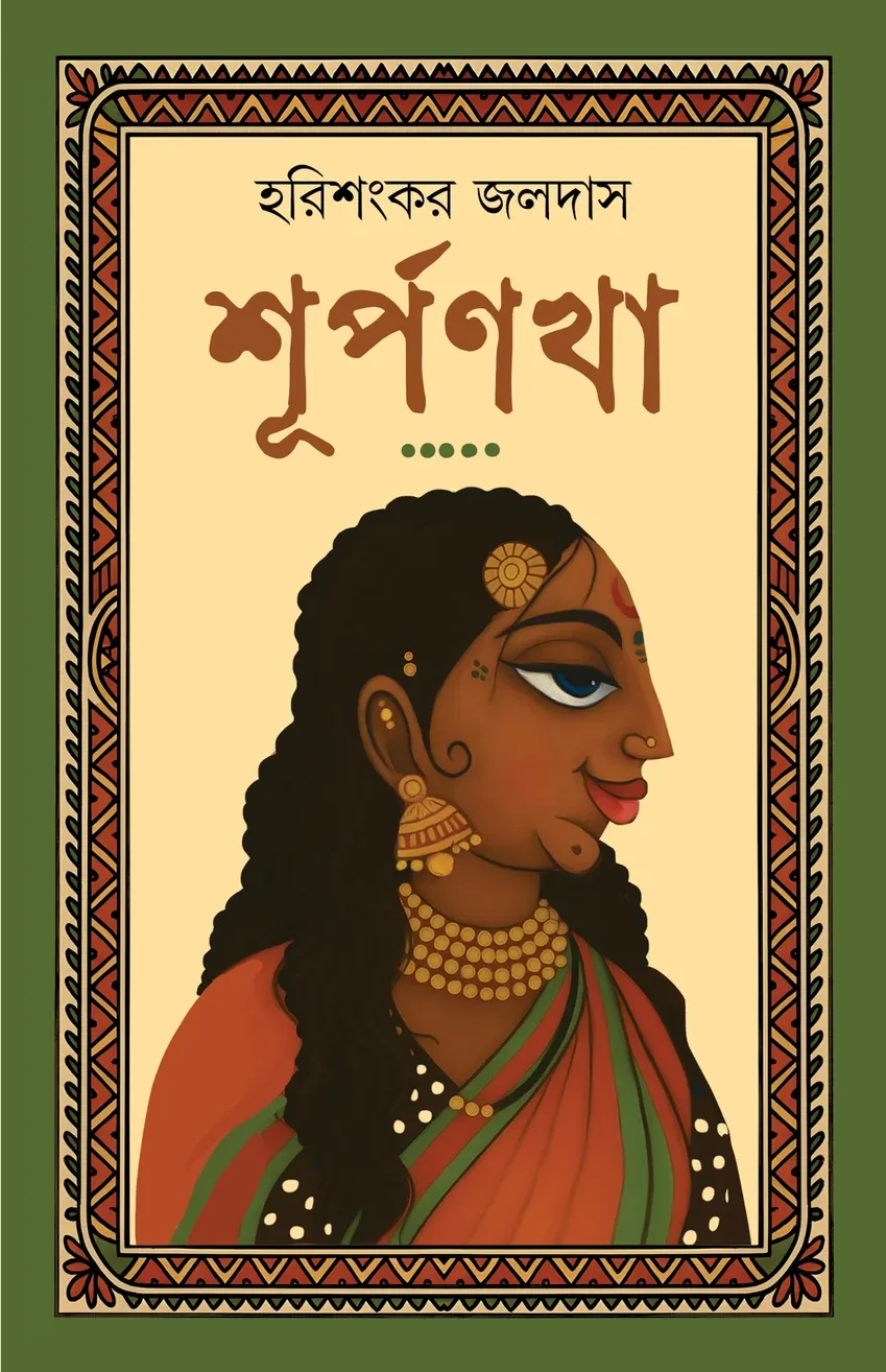 Surpanakha || Harishankar Jaldas