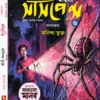 Suspense Barshiki 6 || Anindya Bhukta