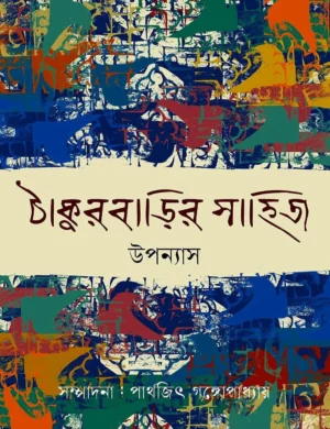 Thakurbarir Sahitya || Parthajit Gangopadhyay