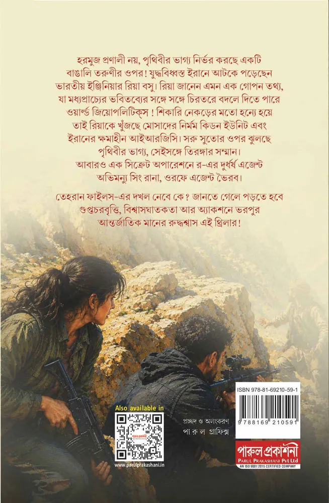 Tehran Files Back Cover – Bengali Espionage Thriller