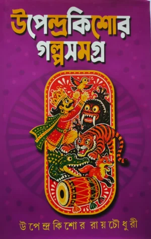 Upendrakishore Galpa Samagra || Upendrakishore Roychowdhury