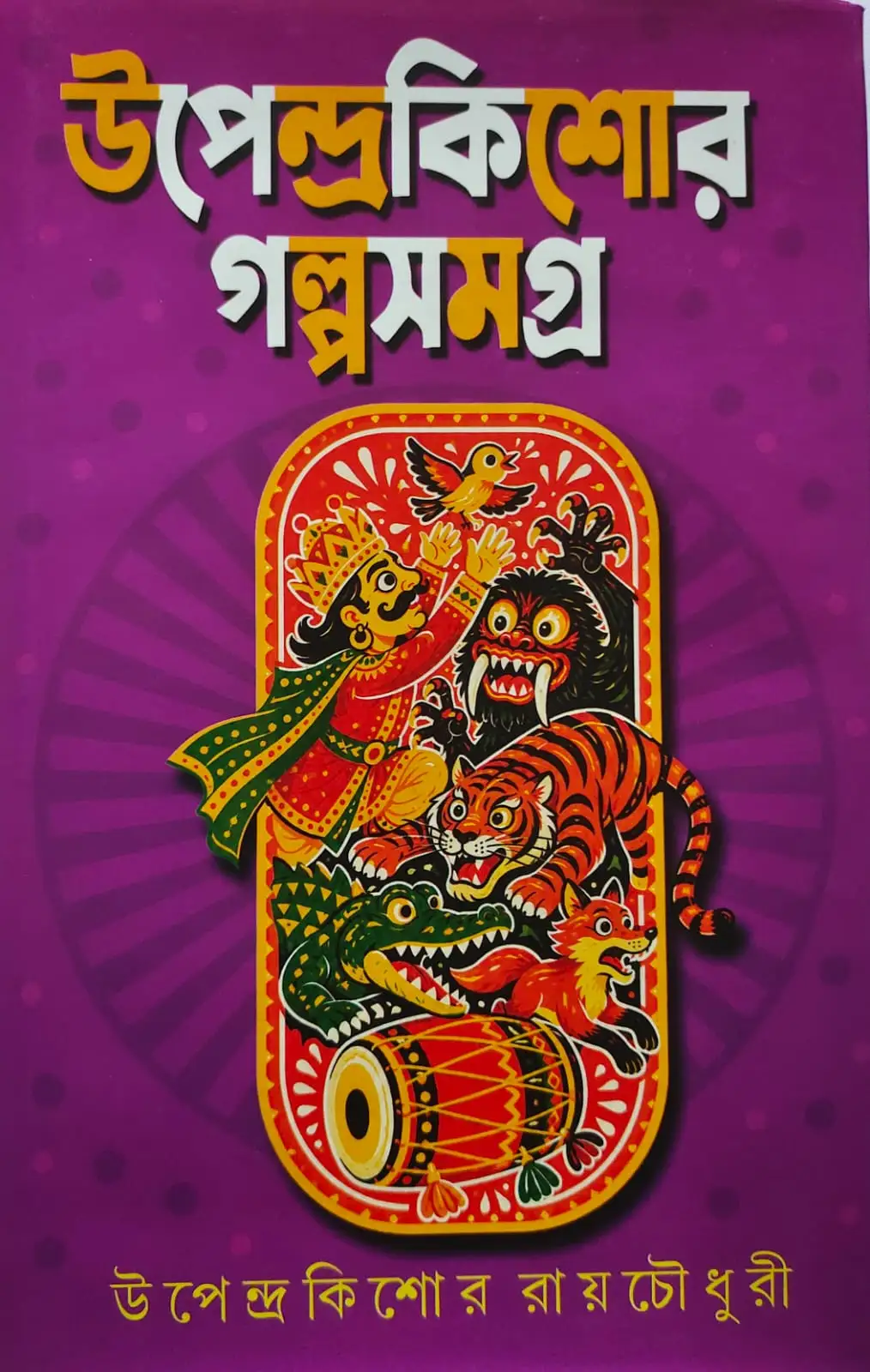 Upendrakishore Galpa Samagra || Upendrakishore Roychowdhury