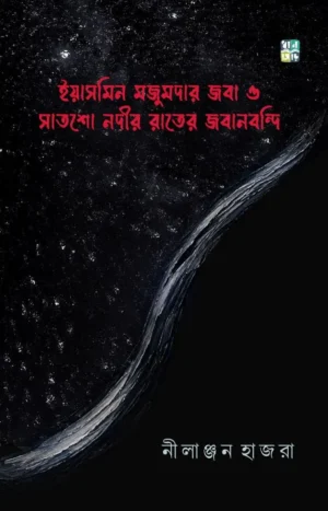 Yasmeen Majumdar Joba O Satsho Nodir Rater Jabanbondi || Nilanjan Hajra