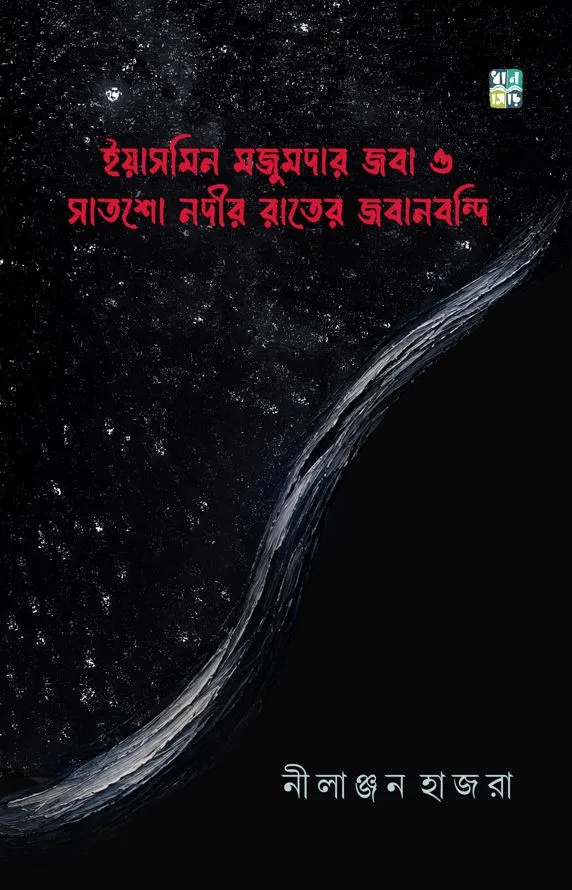 Yasmeen Majumdar Joba O Satsho Nodir Rater Jabanbondi || Nilanjan Hajra