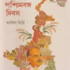 20 June Paschimbanga Dibas || Ashis Giri