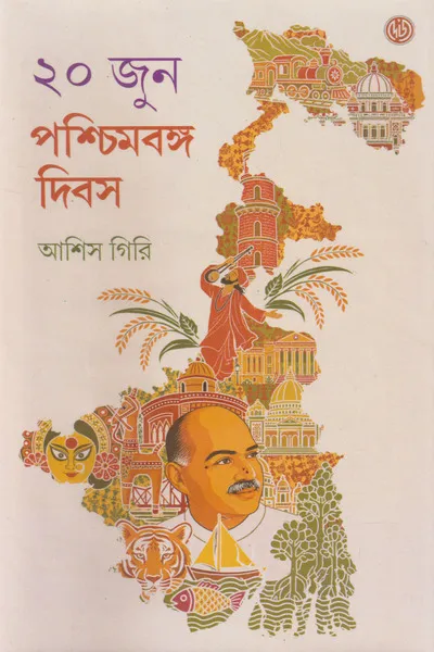 20 June Paschimbanga Dibas || Ashis Giri
