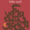 Adim Kshayita Akshar || Nisith Sarangi