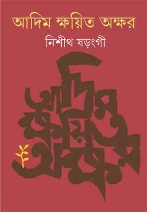 Adim Kshayita Akshar || Nisith Sarangi