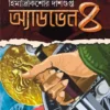 Adventure 4 || Himadri Kishore Dasgupta