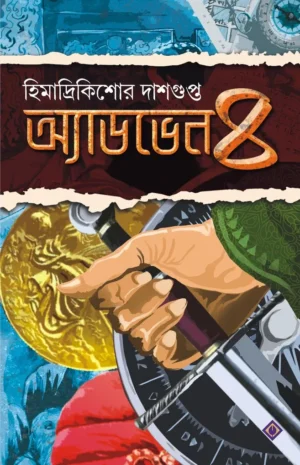 Adventure 4 || Himadri Kishore Dasgupta