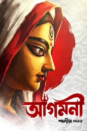 Agamani Sharadiya 1433 (2026) || Agamani Pujabarshiki 2026