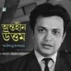 Antoheen Uttam || Anish Mukhopadhyay