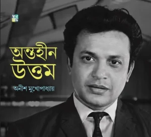 Antoheen Uttam || Anish Mukhopadhyay